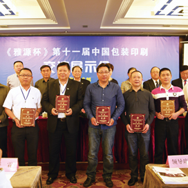 《雅源杯》第十一届中国包装印刷交流展示会